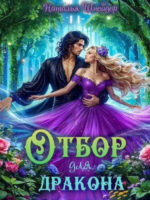 cover image of Отбор для дракона